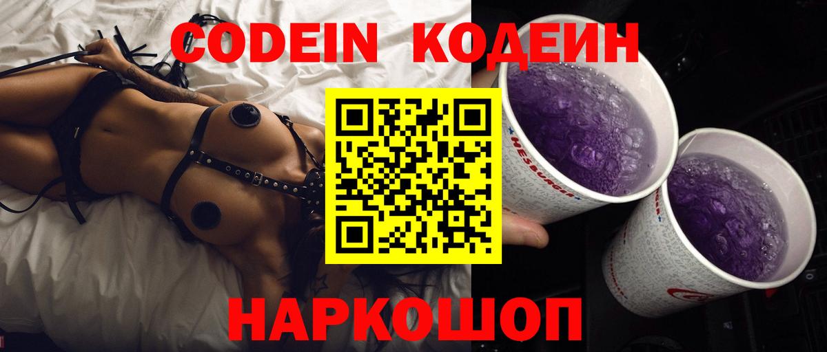 Кодеин Purple Drank  Вход с VPN  Кодеин напиток Lean (лин)  Сибай 